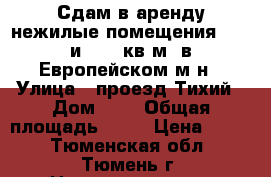 Сдам в аренду нежилые помещения 30,5 и 30,6 кв.м. в Европейском м-н › Улица ­ проезд Тихий › Дом ­ 2 › Общая площадь ­ 31 › Цена ­ 800 - Тюменская обл., Тюмень г. Недвижимость » Помещения аренда   . Тюменская обл.